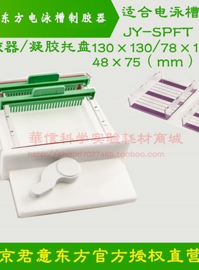 君意东方 水平电泳槽 JY-SPFT 制胶槽/器/盒 凝胶托盘 制胶制胶板