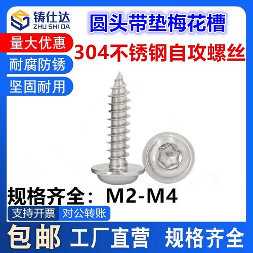 304不锈钢国标圆头带垫梅花槽自攻螺钉M2内六角螺丝钉M2.6M3-M4