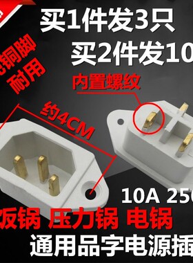 电饭锅煲电源插座白色铜脚电压力锅品字三孔3脚插口头250V10A配件