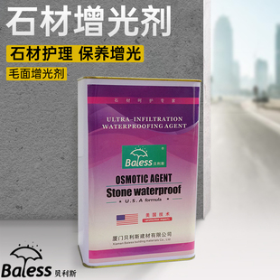 贝利斯石材增光剂青石板润色外墙防水剂地坪毛面花岗岩增光护理蜡