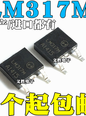 全新国产/进口原装都有 LM317MDT LM317M LM317 TO-252 贴片