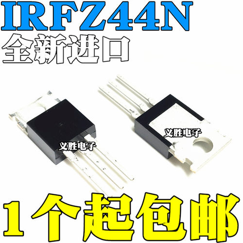 【非国产】全新原装进口 IRFZ44NPBF TO-220 直插 IRFZ44N 55V49A