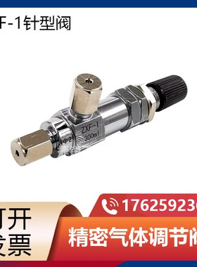 ZXF-1针型阀 精密气体流量调节阀 快插接头色谱专用孔径2/ 3/6mm