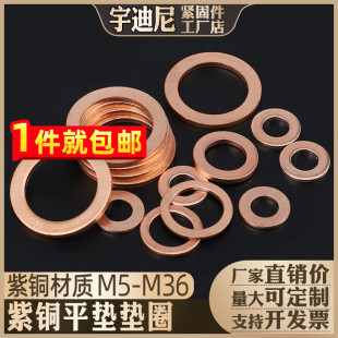 M5M6M8M10M12M13M14M16M17M18M20 M36 纯铜密封平垫 紫铜垫片垫圈