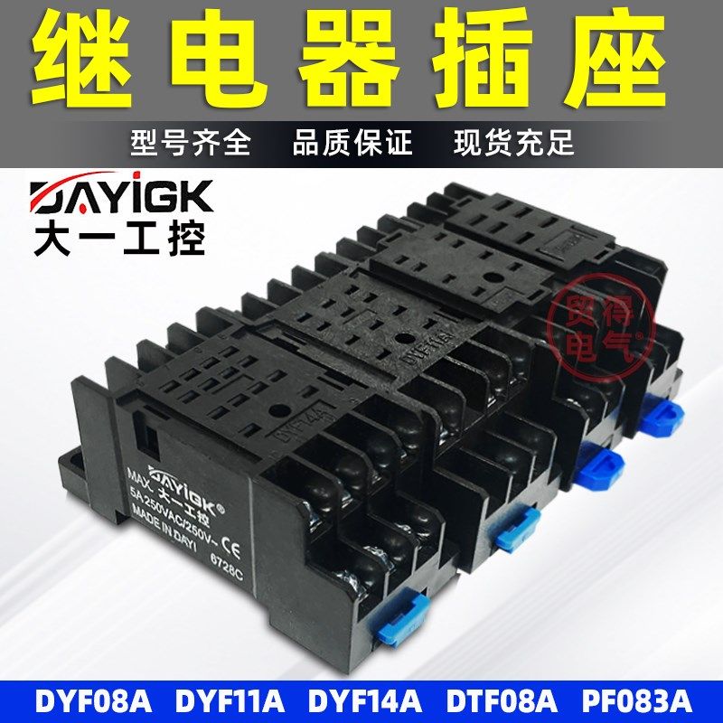 大一工控DYF14A DYF08A小型继电器插座DTF08A PF083A底座P3G-08