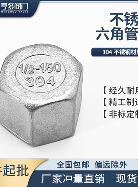 304不锈钢六角管帽多边内丝堵头内牙管堵内螺纹封头闷盖管堵头4分