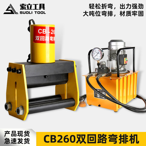 加大型电动液压弯排机CB-260液压弯排机分体式铜排扁铁折弯机90度