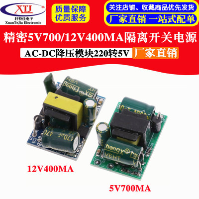 精密5V700/12V400mA(3.5W) 2A隔离开关电源/ACDC降压模组220转5V