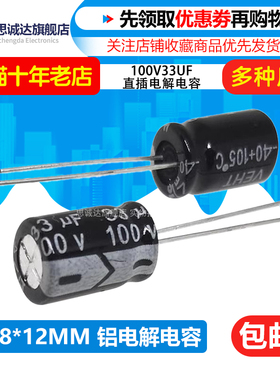 全新 直插铝电解电容 100V33UF 体积8*12MM CHONG牌 100伏33微法