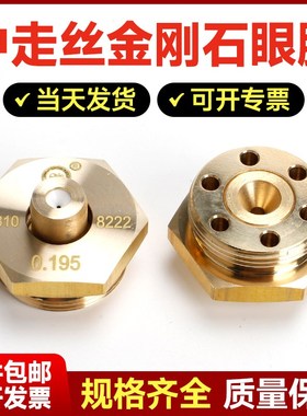 线切割配件模中走丝水嘴红宝石金刚石宝玛瑞均0.195中走丝眼膜