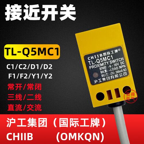 沪工TL-Q5MC1 C2 D1D2 F1F2 Y1Y2国际工牌CHIIB方形接近开关OMKQN