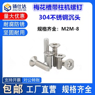 304不锈钢梅花槽带柱m5m6m8M4GB2673沉头无磁防盗机螺钉m2