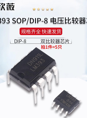 LM393 N/P LM393DR SOP-8 电压比较器 芯片IC DIP-8 双比较器芯片