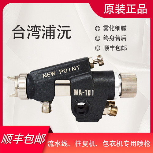 台湾NEW POINT自动油漆喷枪WA-101 WA-200 往复机包衣机喷头配件