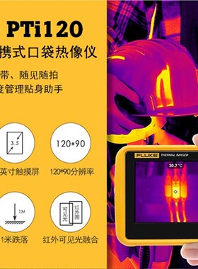 福禄克 Fluke PTi120 便携式口袋热像仪华东总代大量现货