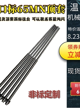 顶套(6*9/6*10/7*10)65MN国标司筒国产进口skd61推管非标定做