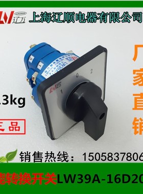 上海辽顺电器 万能转换开关 LW39A-16D202/2 LW39-16A-40B-202/2P