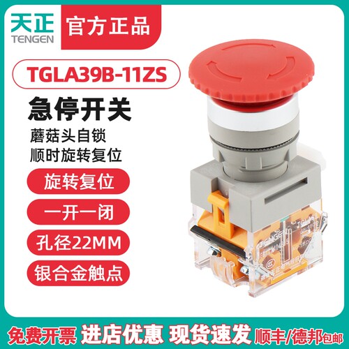 TENGEN天正TGLA39B/38-11ZS自锁蘑菇头急停按钮紧急停止开关22MM