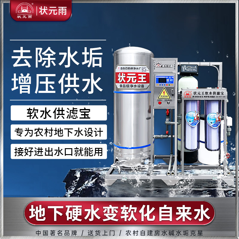 状元王全屋过滤净水设备软化水质去除水碱水垢压力罐增压蓄水净化