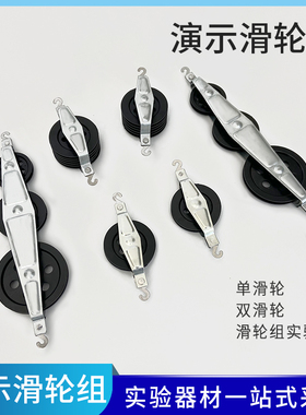 初中物理力学实验机械演示滑轮组J21031大号效应单双动定串并滑轮