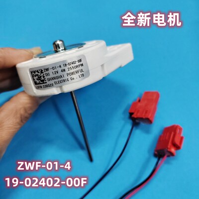 适用创维冰箱BCD-436WGP/ WY风扇电机ZWF-01-4 19-02402-00F风机
