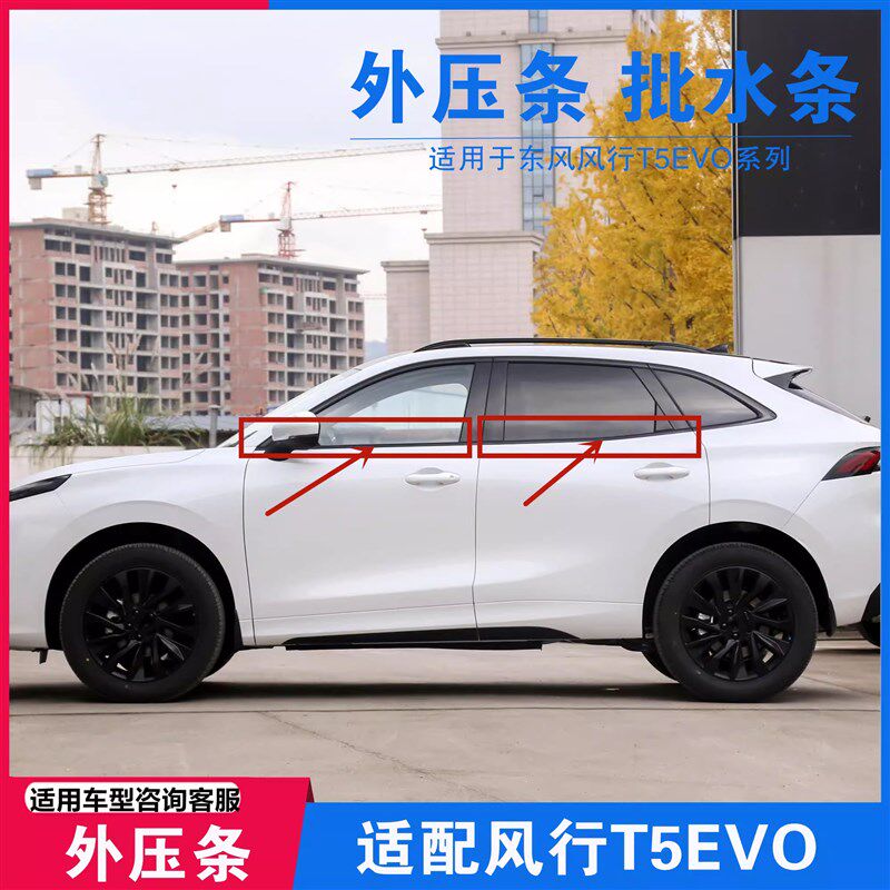 适用东风风行T5evo车窗玻璃外压条T5EVO内压条挡水条胶条专用配件