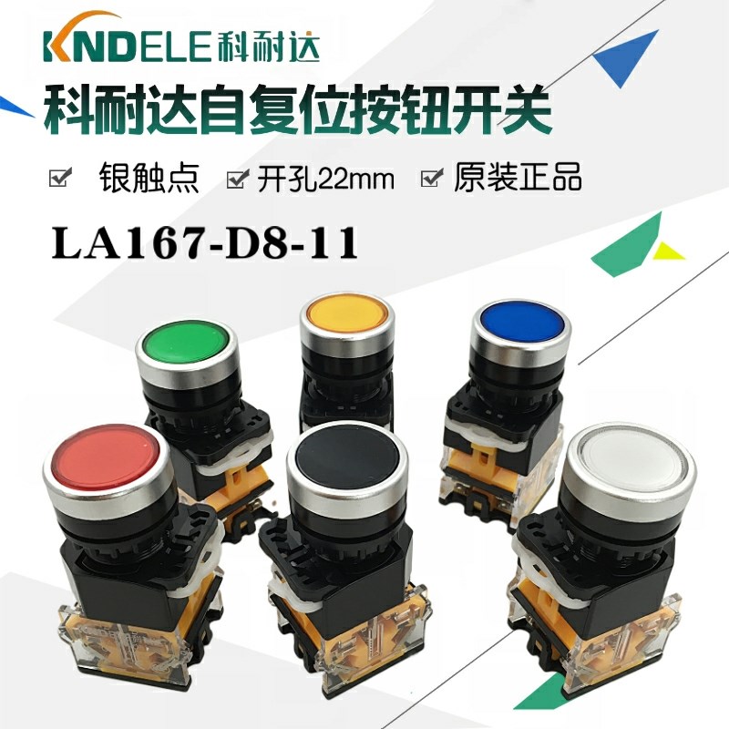 科耐达平头按钮开关LA38-11BN自锁复位启动停止LA167-D8-11银点22