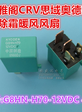 G8HN-H70 12VDC雅阁CRV思域奥德赛后窗除霜暖风继电器