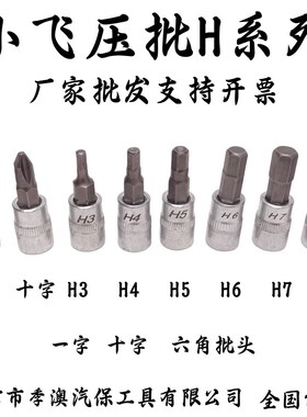 1/4小飞套筒压批头扳手H3.H4.H5.H6.H7.H8内六角小飞压配套头