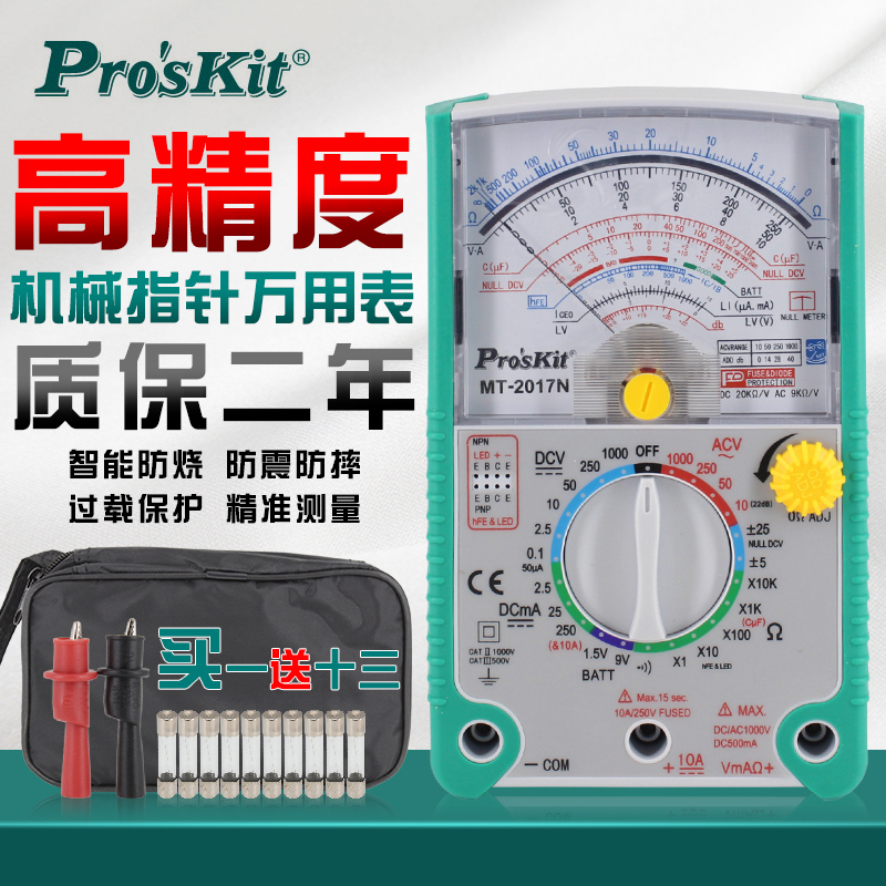 台湾宝工高精度指针万用表MT-2017N智能防烧蜂鸣全防护机械万能表