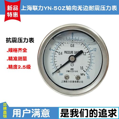 上海联力YN50Z轴向耐震压力表0-1.6MPA油压液压水压表PT1/4芽50MM