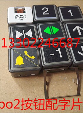 广州日立电梯配件轿厢操作面板外呼按钮键DL-PO2上下数字按钮