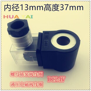 液压阀线圈插装阀三叉内孔13mm高37mm220V24V液压升降电磁阀线圈