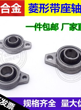 锌合金带座轴承KFL000 内径10mm 菱形FL000座 微型K000外球面轴承