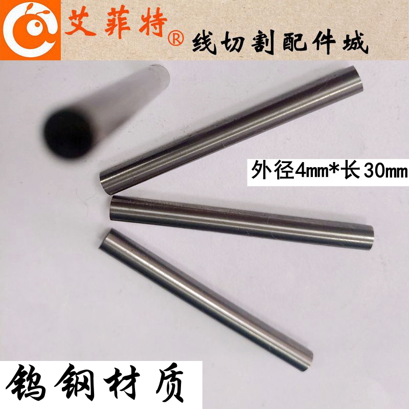 线切割配件 钨钢挡丝棒 直径4mm*长30mm 陶瓷挡丝棒 挡钼丝圆棒座