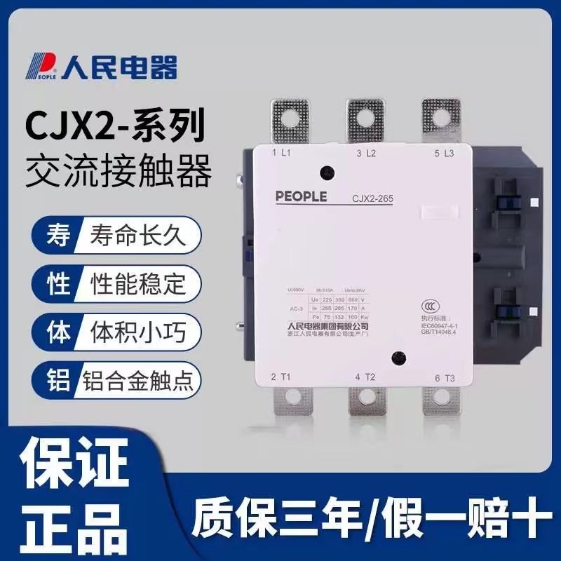 人民电器交流接触器CJX2-115 150 185 225 265 330 400 500 630