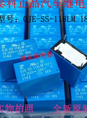 全新原装现货 OJE-SS-118LM 18V 进口泰科汽车继电器3A250V 4脚