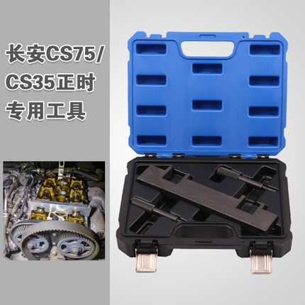 长安CS75正时专用工具 长安汽车CS35正时工具发动机时规工具包邮