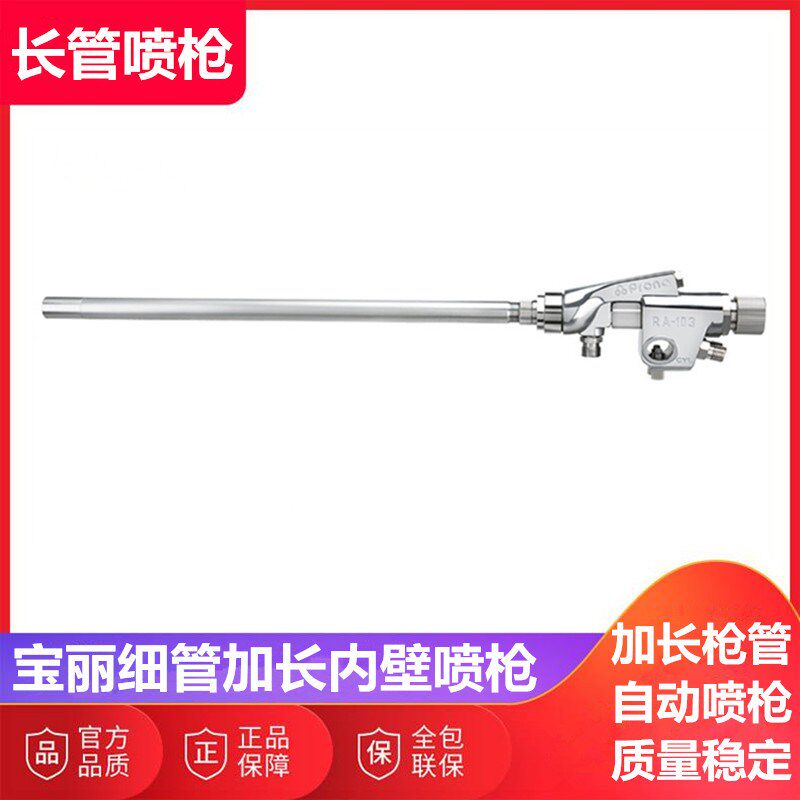台湾PRONA宝丽自动长杆内壁细管喷枪 RA-101 RA-103加长 油漆喷枪