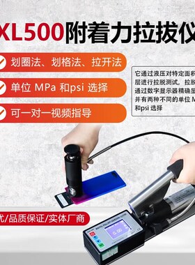 附着力测试仪XL-500拉拔仪涂层油漆混凝土防腐层
