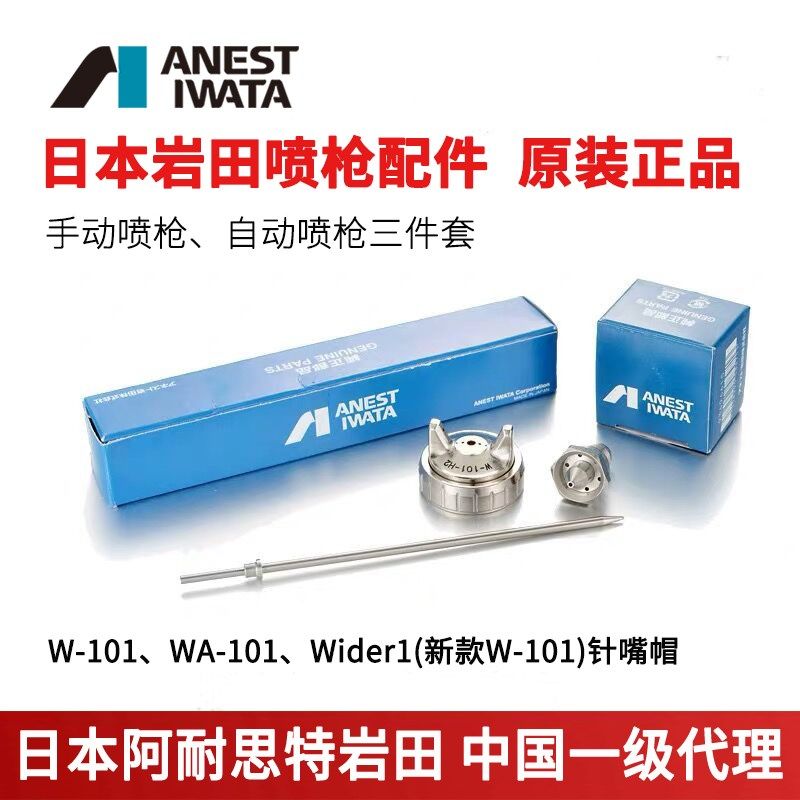 原装进口日本岩田W-101/WA-101喷枪配件针嘴帽枪针枪嘴枪帽雾化帽