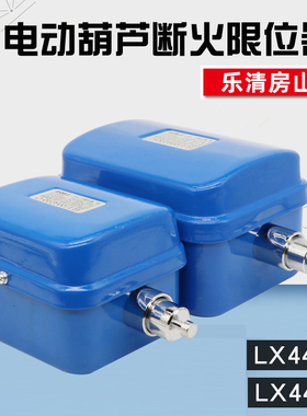 乐清龙光房山LX4420A葫芦断火限位器LX44-40A行车行程开关双限位