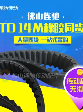 橡胶同步带HTD14M-1904HTD14M-1932HTD14M-1946圆弧传动皮带