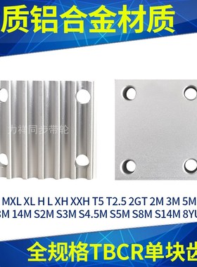 现货同步带压板ECY51齿板MXL XL L H T5 T10同步齿形带金属件TBCR