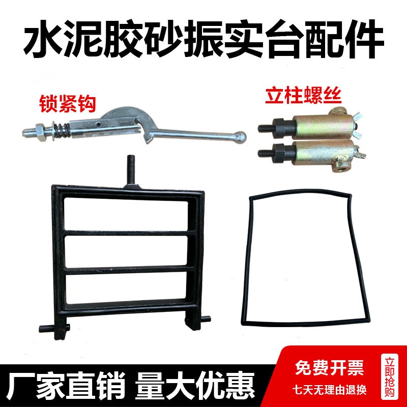 ZS-15型ZT-96水泥胶砂振实台配件模套铁钩子螺丝缩紧钩橡胶密封圈