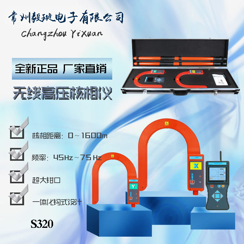 S320 无线高压核相仪核相频率相位验电测试 无线高压语音核相仪