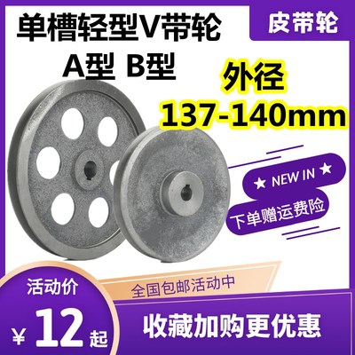 空心单槽皮带轮B型一槽电机轮外径137-140铸铁三角带减速机轮包邮