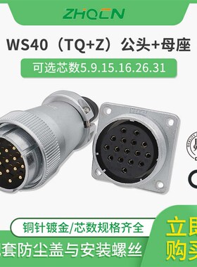 航空插头插座WS40 -5-9-15-16P26针31芯反装TQ/KZ电缆连接器成套