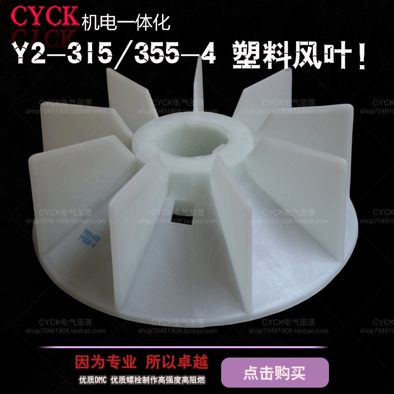 Y2-315-4.6.8电机风叶y2-355-468 塑料风叶  内径:90mm  132kw