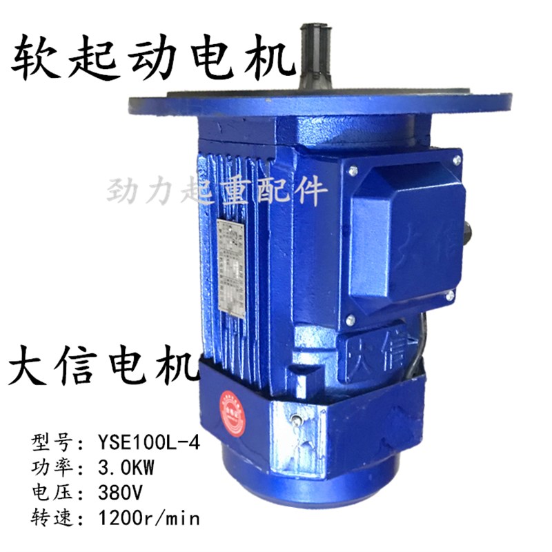 天行车起重机运行软启动电机YSE100L-4/2.2KW新乡大信驱动电机3.0